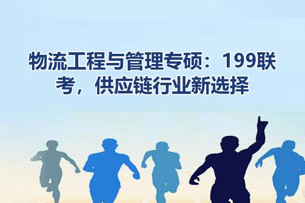 物流工程与管理专硕